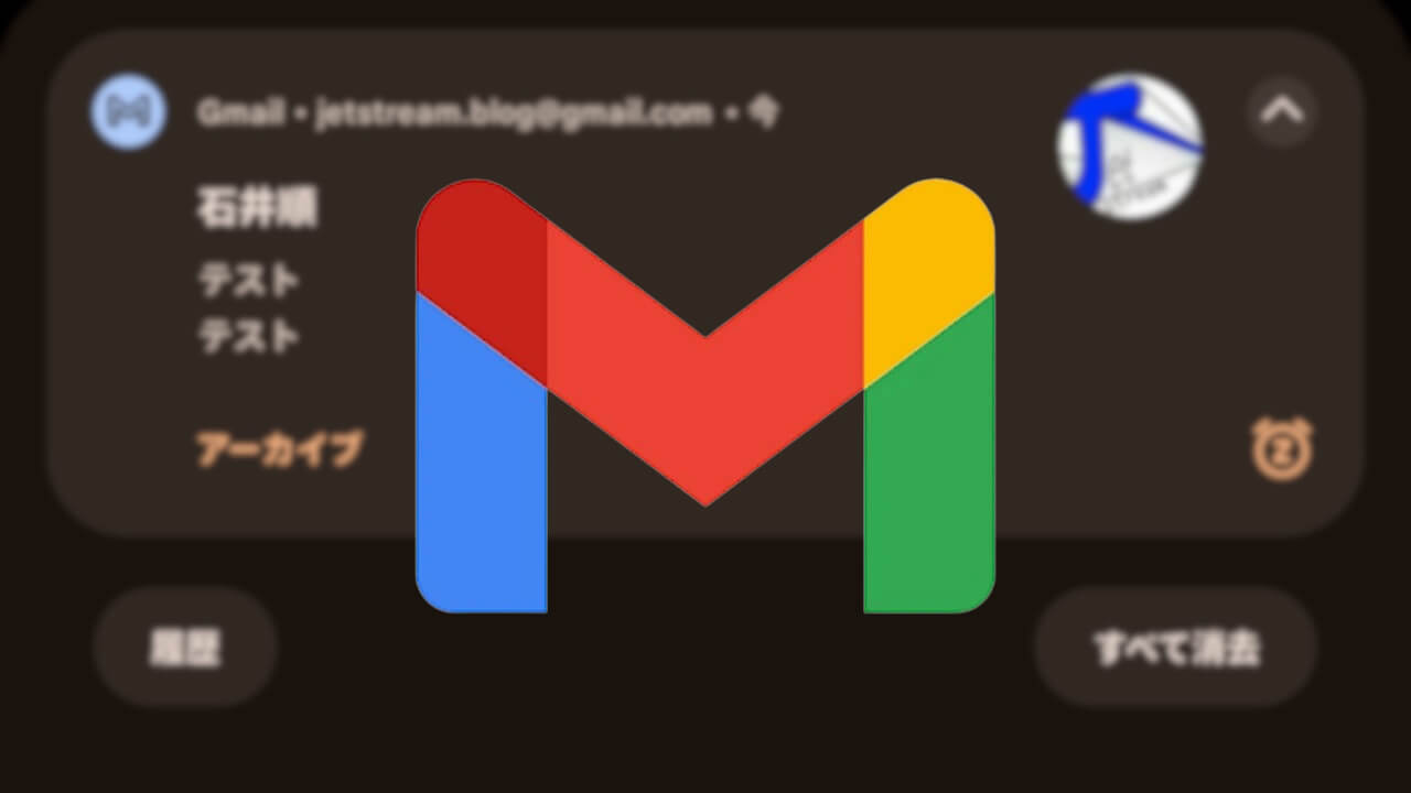 Android「Gmail」通知センターから既読/削除対応へ