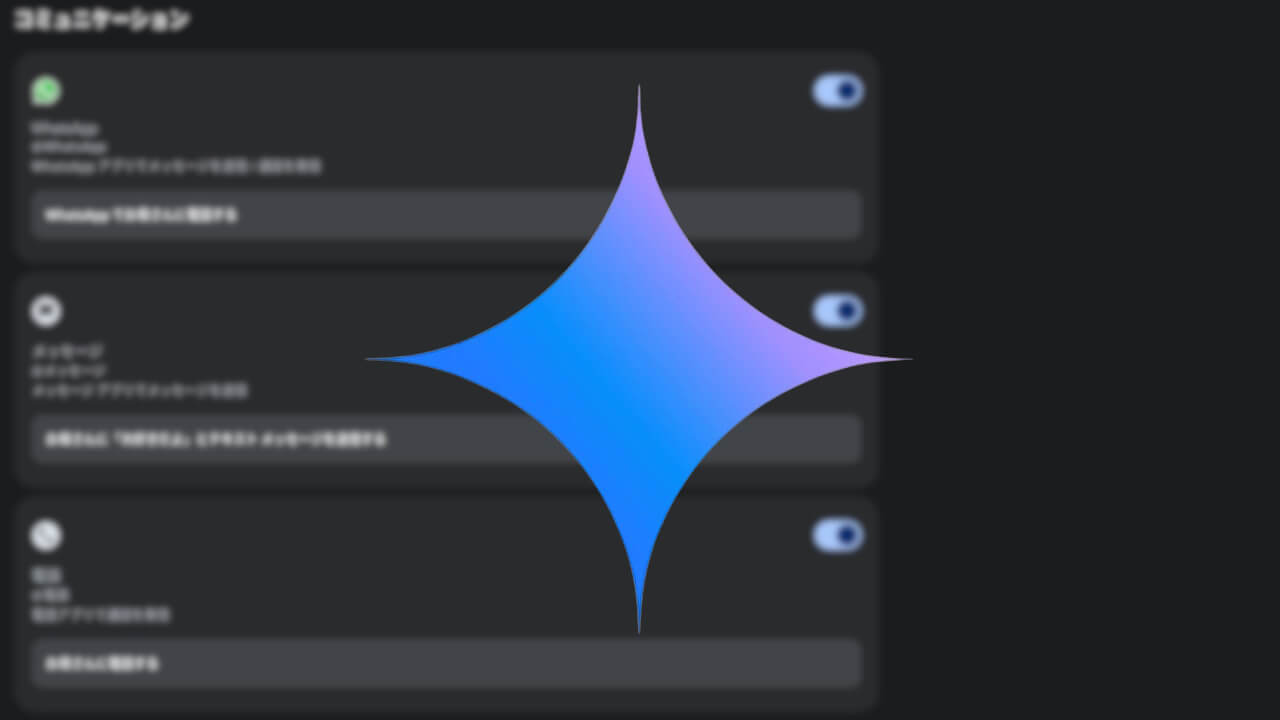 Android「Gemini」コミュニケーション/ユーティリティデフォルトONに