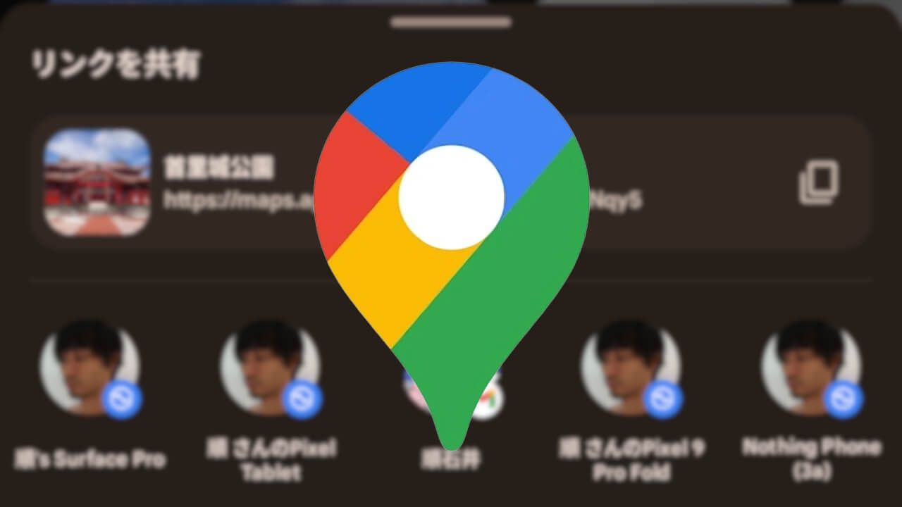 Android「Google マップ」新共有オプションテスト中