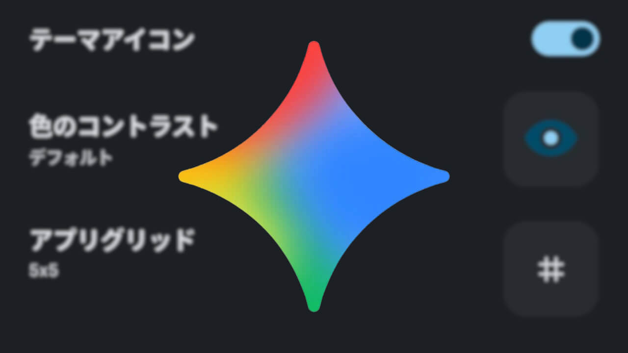 Google Pixel「AIテーマアイコン」展開予定？