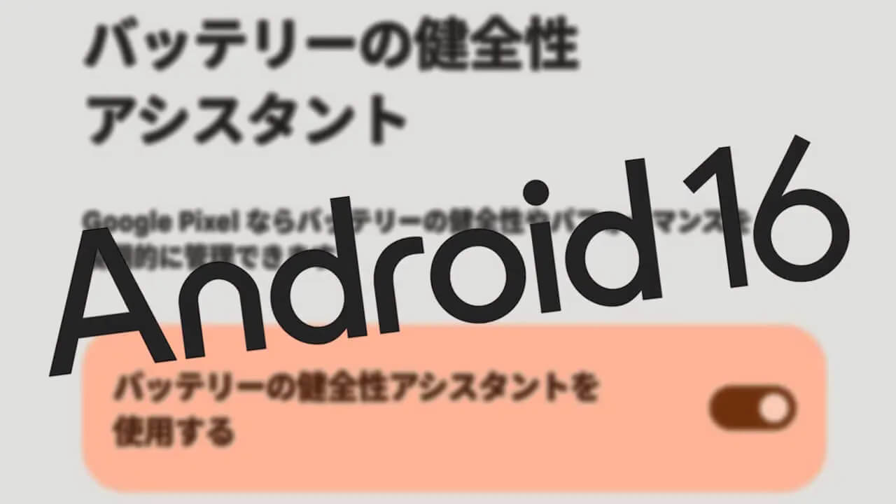 Google Pixel「バッテリーの健全性アシスタント」今後条件次第で強制ONに？