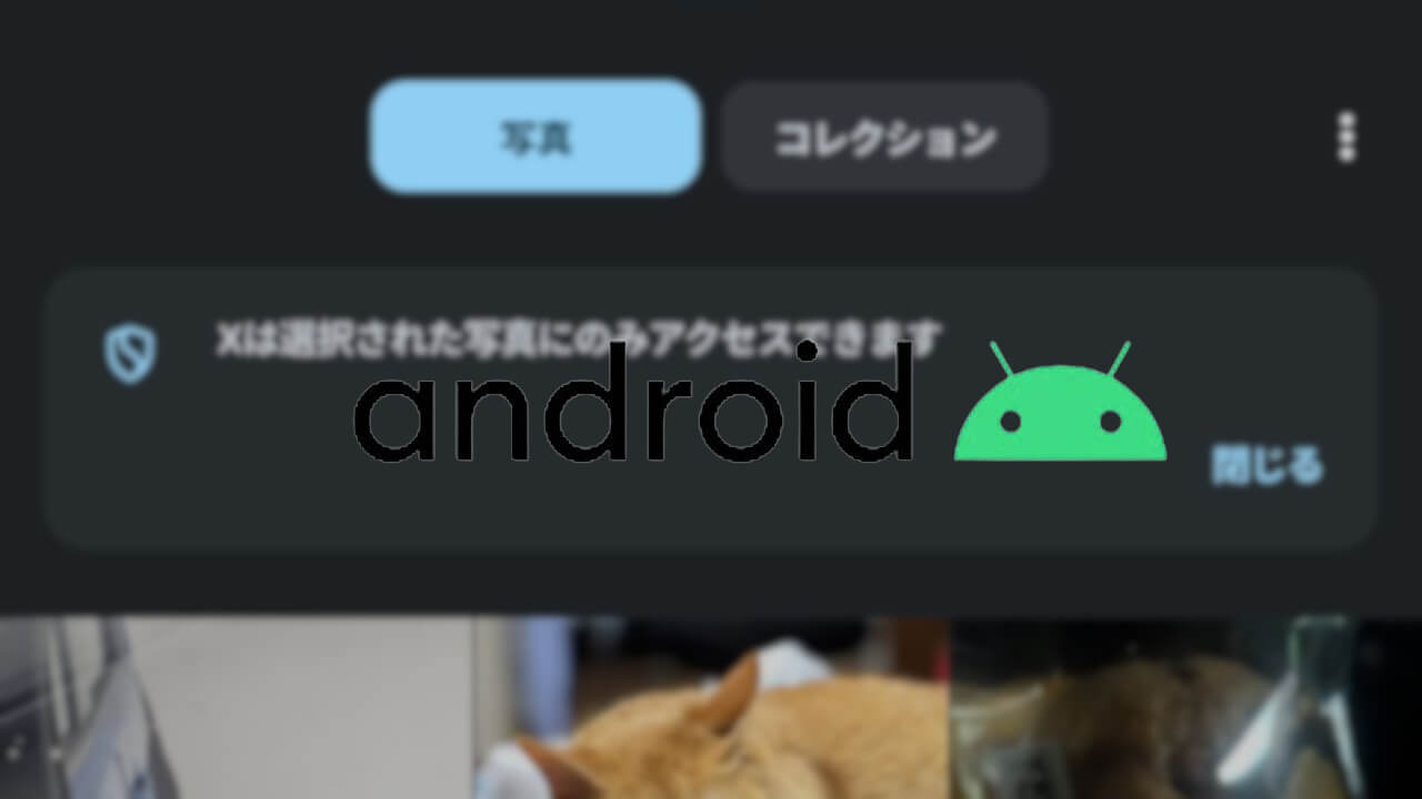 Android「写真選択ツール」ようやくメディア検索展開へ