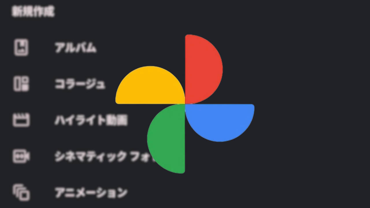 「Google フォト」クリエイティブツールタブ化？