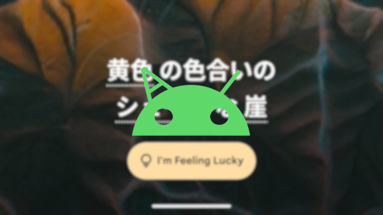 Google Pixel「AI 壁紙」プロンプトワード拡充など確認（v1.0.789664661）