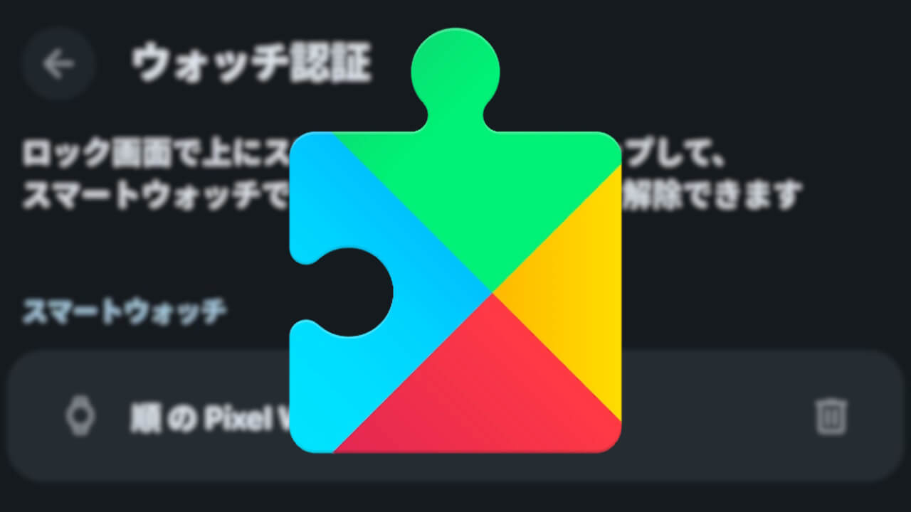 Google Pixel Watch「ウォッチ認証」シームレスアプリ起動対応の可能性(v25.37.31)