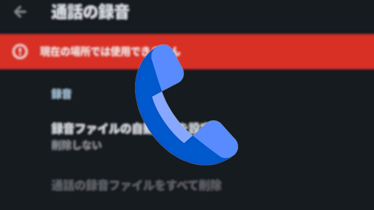 Pixel 9/10「Google の電話アプリ」通話の録音/通話メモ統合の可能性（v193）